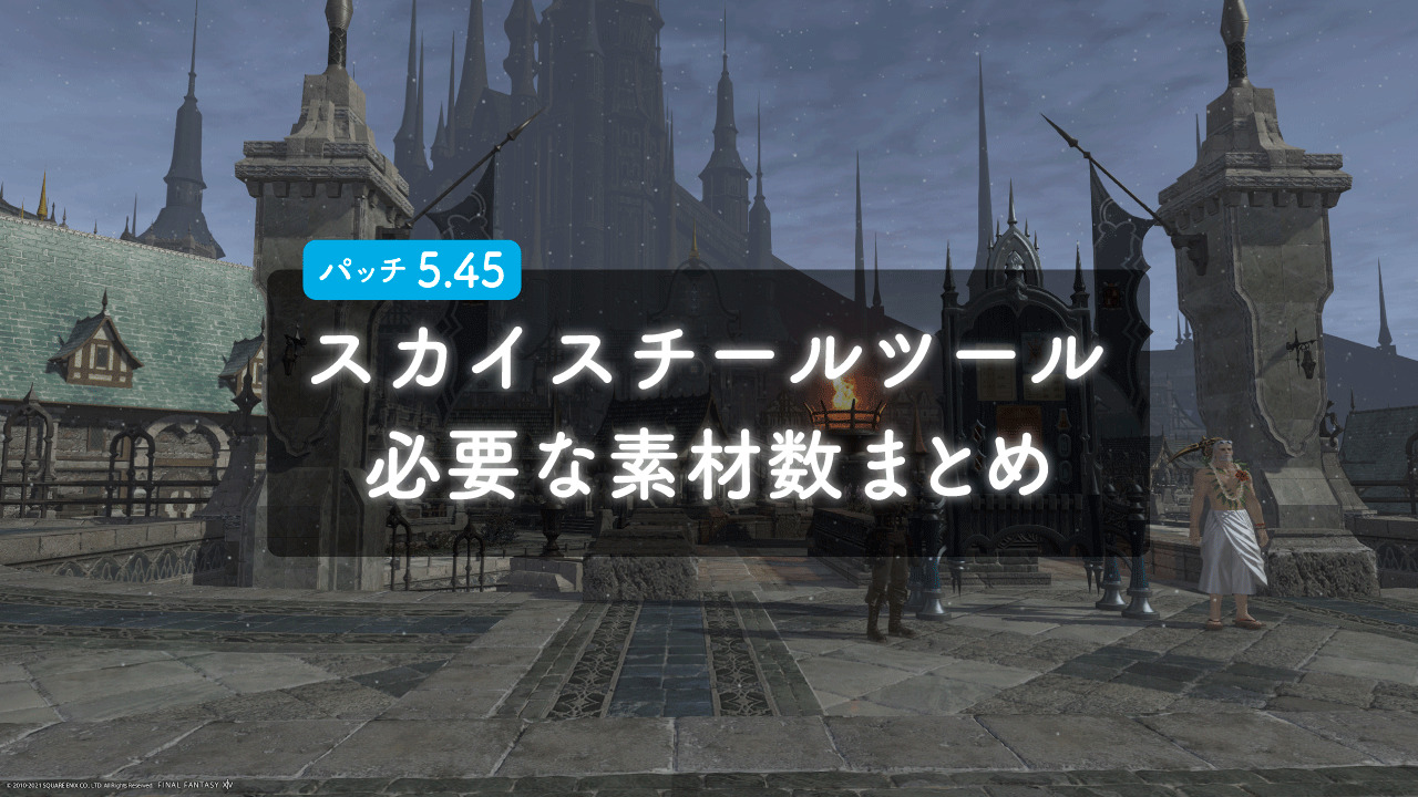 FF14【パッチ5.45】スカイスチールツール強化に必要な素材数