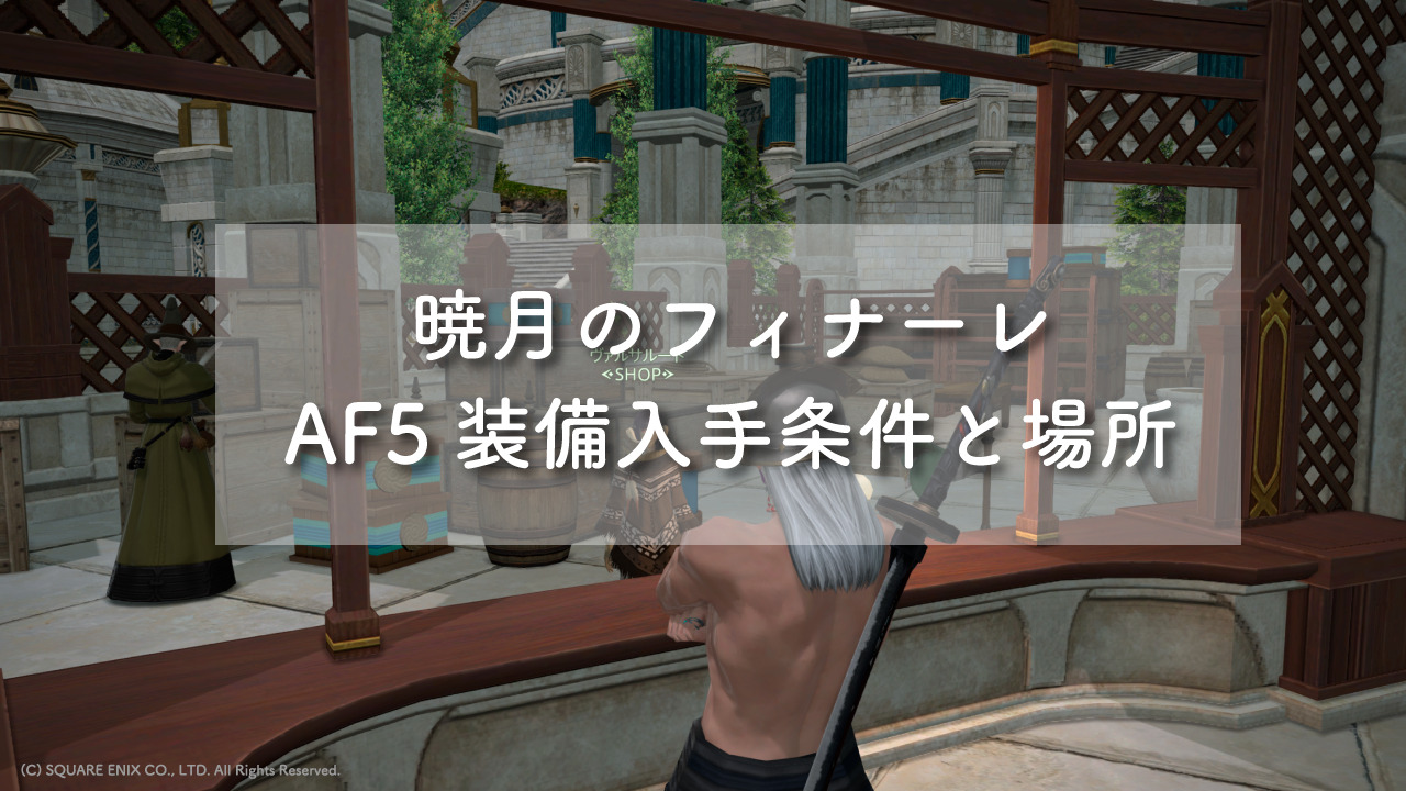 Ff14 暁月のフィナーレ Af5装備の入手条件と場所 アーティファクト装備 パッチ6 0 Ff14 お味噌さんの記録